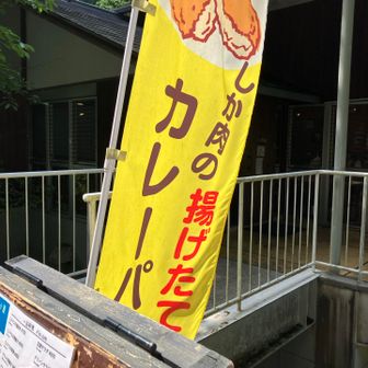 クアハウス山小屋なる、食事や入浴ができる施設。気になるのぼりが！