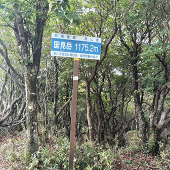 国見岳