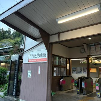 ありがとうございました😊
初めての紀見峠駅でした🚉
難波駅行き、直ぐに来ました

‥美加の台駅、三日市駅、河内長野駅乗り換え‥
昨日からよく遊びました
電車に座ったら、寝てしまいそうです（╹◡╹）♡
トロントロンしながら、
キャンプ⛺️では、みんな美味しいものを作って来てくれて本当にありがとうございました😊
フイゴでふーふー、焚き火の火も守ってくれました
感謝ですヽ(*´∀｀)
皆んながいたから、楽しめました❣️
またしましょうね

皆さん、最後まで見て読んでくださってありがとうございました♬

きっとどこかでお逢いしましょうねヽ(*´∀｀)