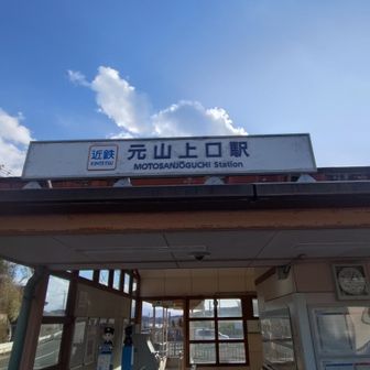 ゴールは、元山上口駅