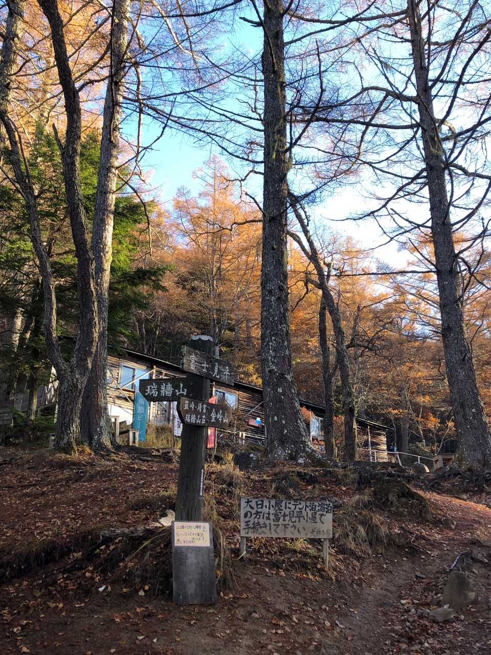 富士見平小屋到着
ここは瑞牆山と金峰山の分岐点
左に行くと瑞牆山
私は金峰山へ向かうので真っ直ぐ進みます🤗