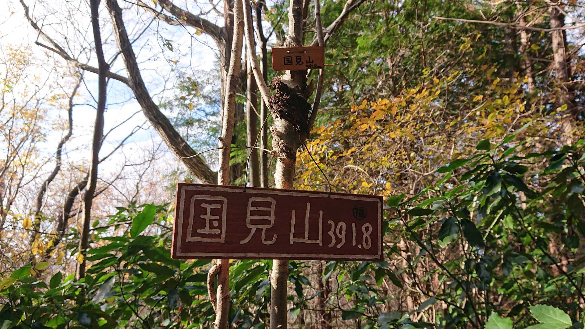 国見山の山名板
海さんのもあります😁