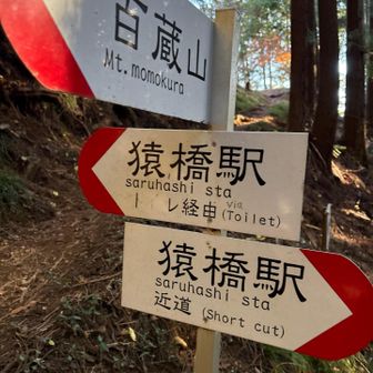 猿橋駅近道の方に行く