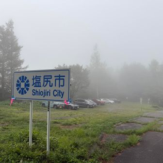 ガスガスで車もまだ少ないです。
YAMAPスタート▶️