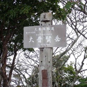 大普賢岳へは、あっという間に
ガスで、真っ白❗️