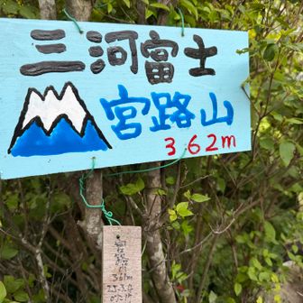 宮路山は
