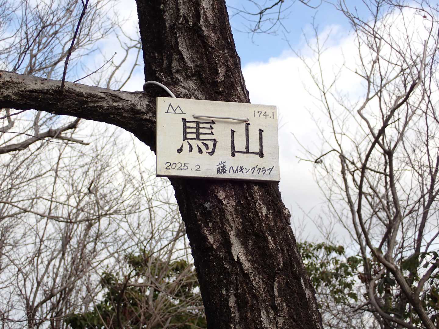 神社から20分ほどで標高174mの馬山山頂到着