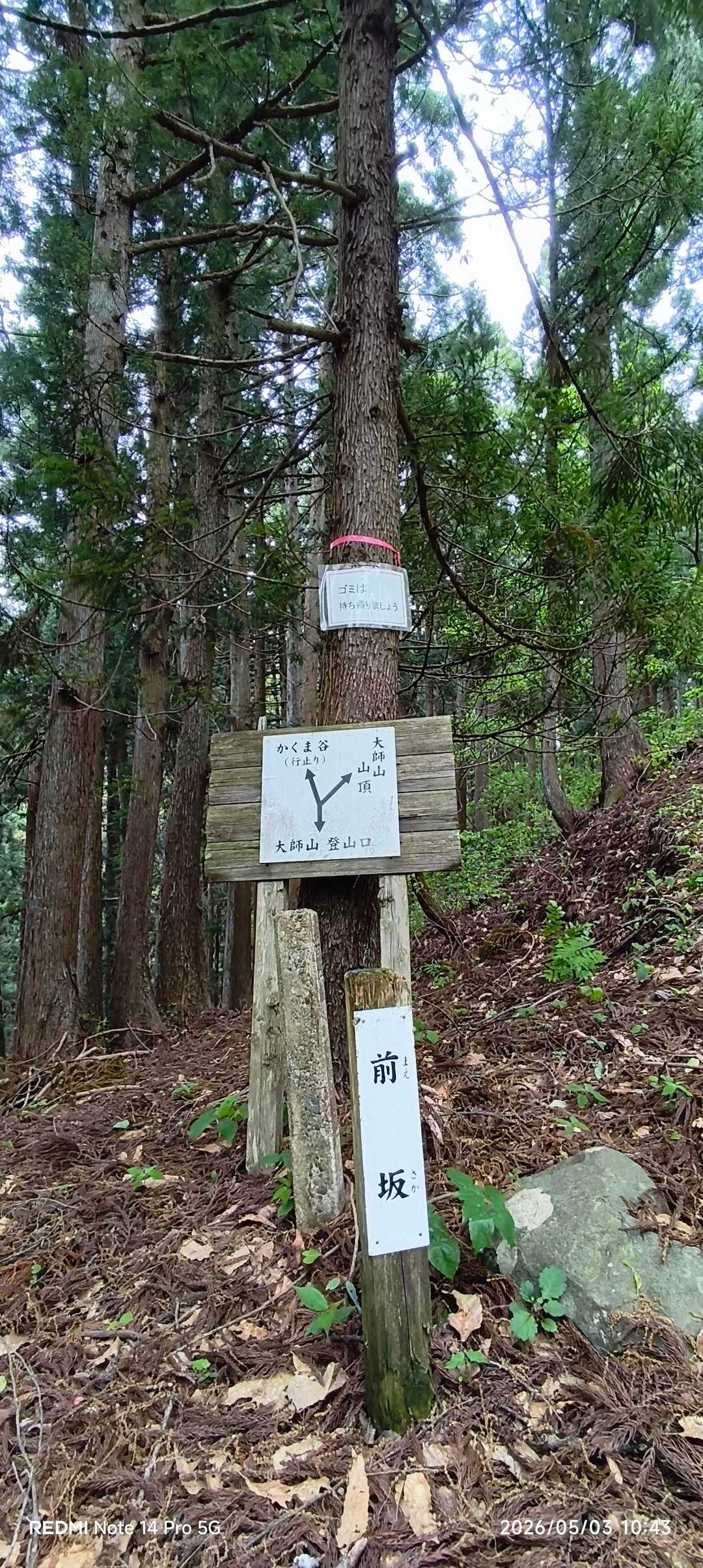 右側🫱が→大師山
前坂って地名？