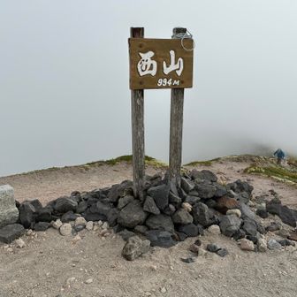 西山山頂