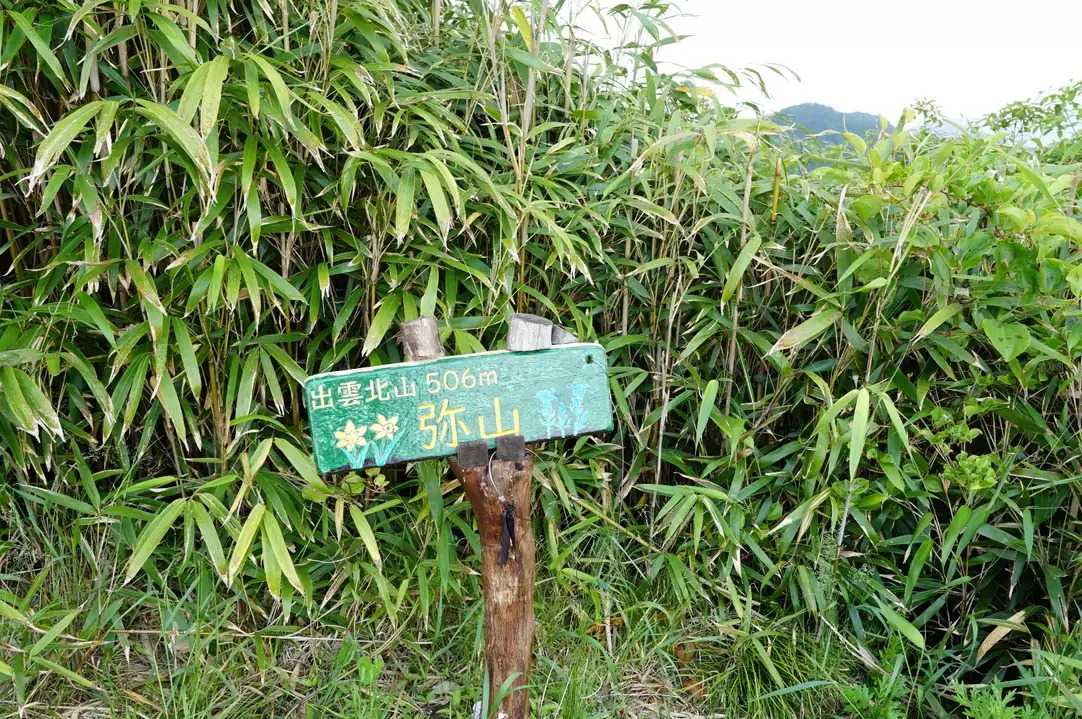 弥山の写真