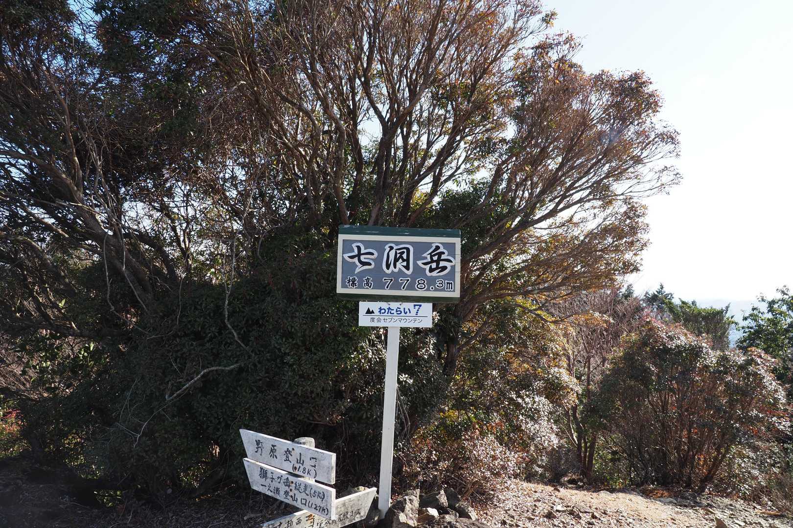 七洞岳 778.3m
これでわたらいセブンマウンテンはコンプリート。
一等三角点のこの山をラストに残しました。
これ迄に登ってきた山々をを眺められので、ここを最後にして良かったと思っています。