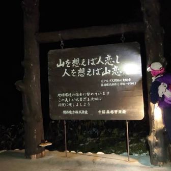 おはようございまーす 

ええ言葉 やなぁ
わたしは   山にも 人にも 恋してますよ  🩷

０時30分 起床      １時 30分   𝑩𝒍𝒂𝒄𝒌𝐬𝐭𝐚𝐫𝐭
今日も快眠で  元気にしゅっぱーつ  ！！