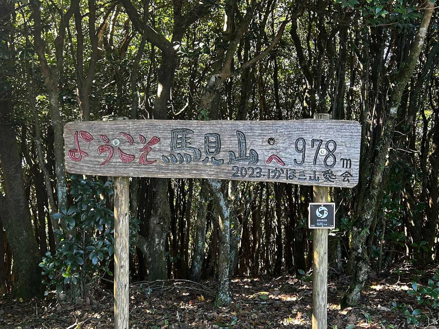 馬見山頂👍