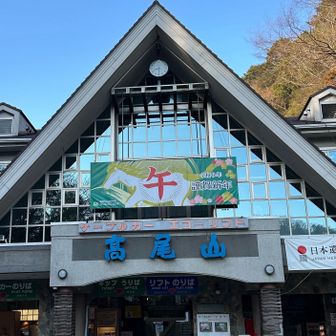 今年の登山始めは高尾山