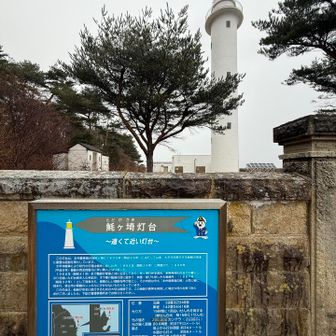 魹ヶ崎灯台、本州最東端！