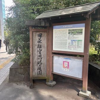 東京都港区の旧芝離宮恩賜庭園に来ました🚅
