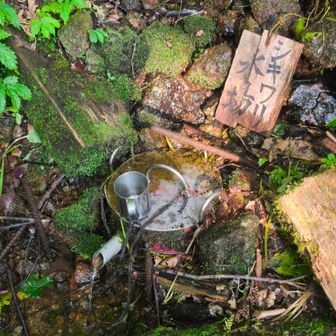 シキ割水場
とにかく水をたくさん飲んで、飲んだ分は補充した