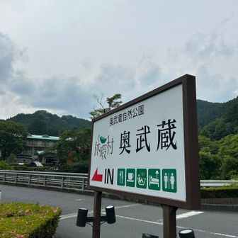 休暇村奥武蔵でお風呂♨️