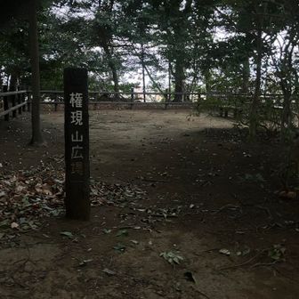 権現山山頂到着