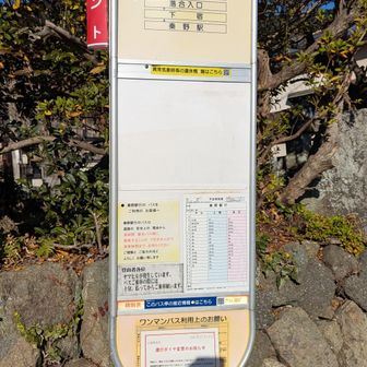 蓑毛発14時33分のバスに乗る。始発で乗った人8名👍