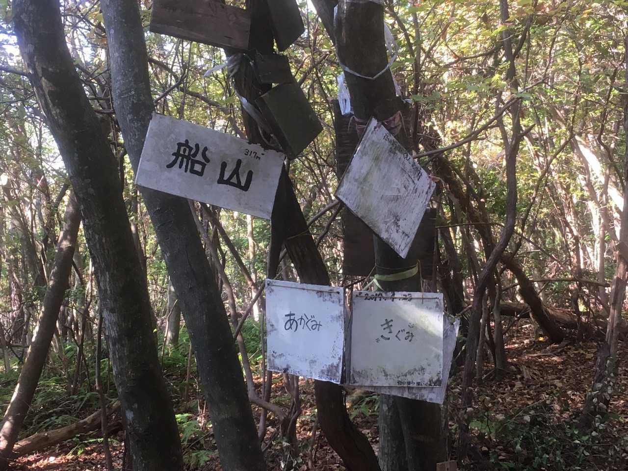 船山🚩に到着😎
