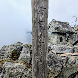 乾徳山山頂無事登頂