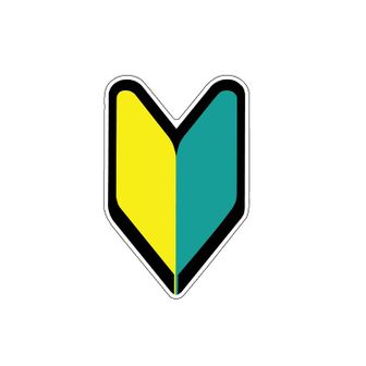 初心者の民(自粛&低浮上)