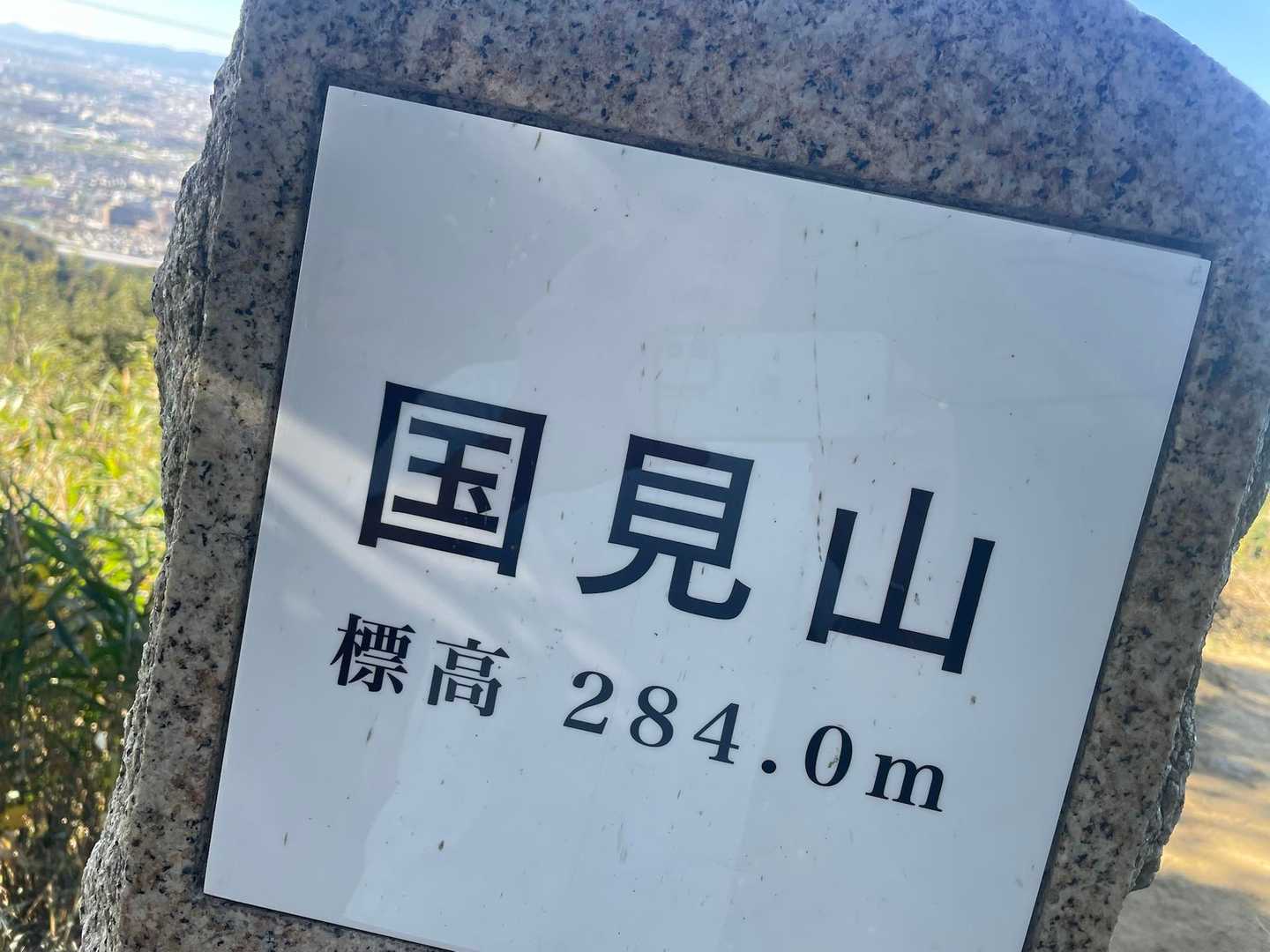 国見山登山口-国見山 往復コースの写真
