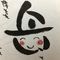 岳ちゃん