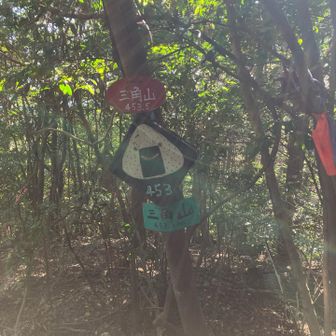 三角山🍙7座目get