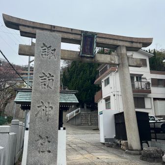 あっという間に下山。諏訪神社