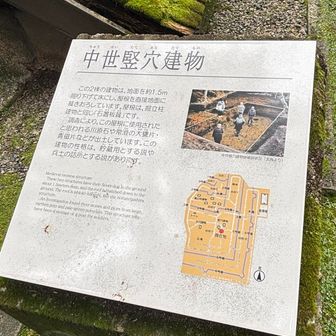 中世竪穴建物