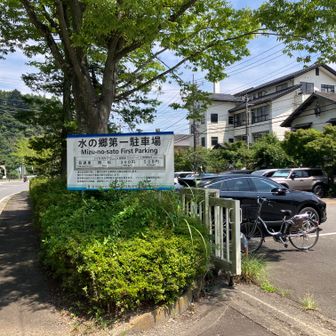 水の郷第一駐車場到着！ゴール！

料金所に若い男女の係員が来られていて料金は300円でした。