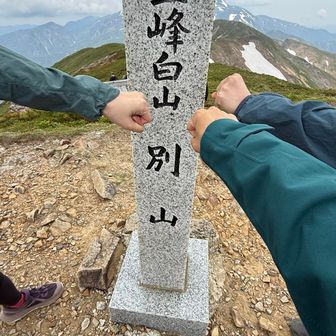 別山ピーク👊ここまでこれた！嬉しい！