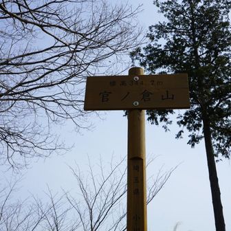 官ノ倉山　344ｍ