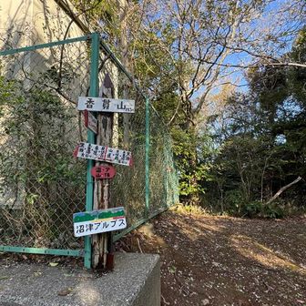 一座目香貫山山頂