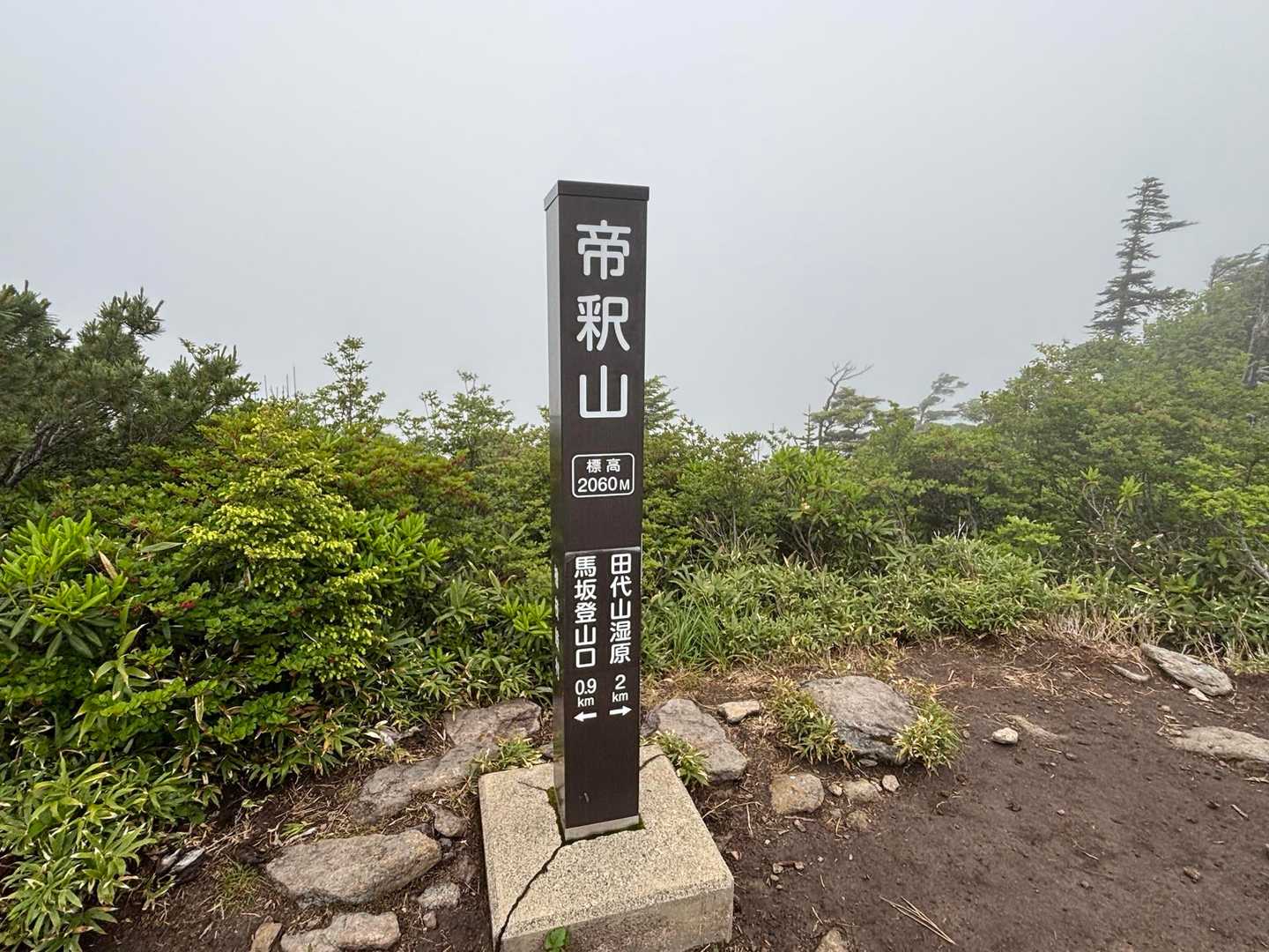 帝釈山到着
