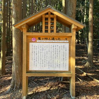 竜ヶ峠の案内板