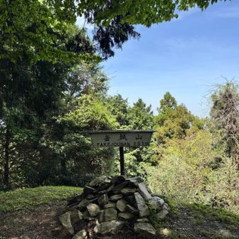 岳城山の山頂３８１メートル⛰️
手前の展望所は、結構人がいるのですが、みんなあまりこの頂上までは来ませんね。
ガラガラです。