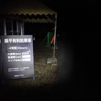 2:00にP5の駐車場に着いたら警備員から「ごめんなさい、満車です」と。やっぱりかと鍋平へ…