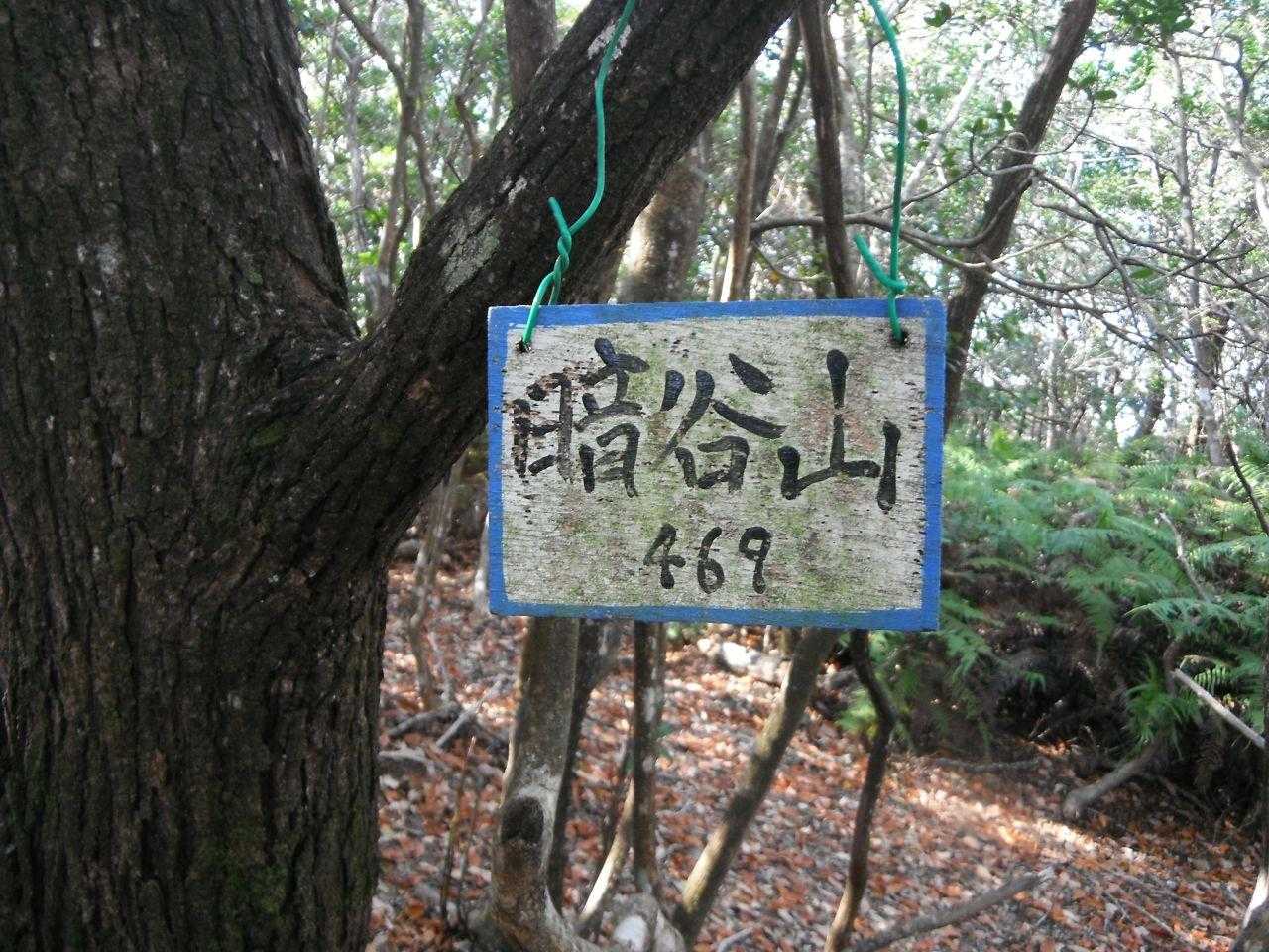 「暗谷山」到着。
469ｍとは思えないとんでもない道でした。
