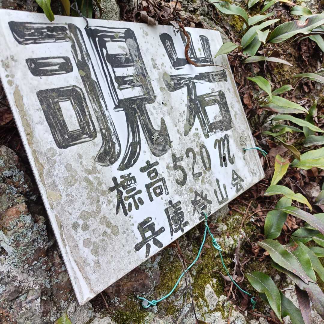 覗岩🪨に到着。