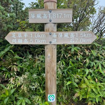 屏風岳、戻ってきた