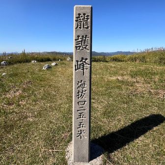6つめのピーク 龍護峰