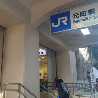 元町駅にて終了〜