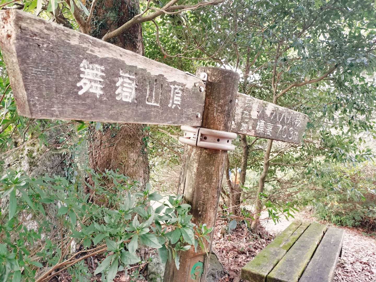 8時8分にスタートして、約1時間で舞岳に到着した🙌8,888段登ったのだ。数えていないのだが⋯😂