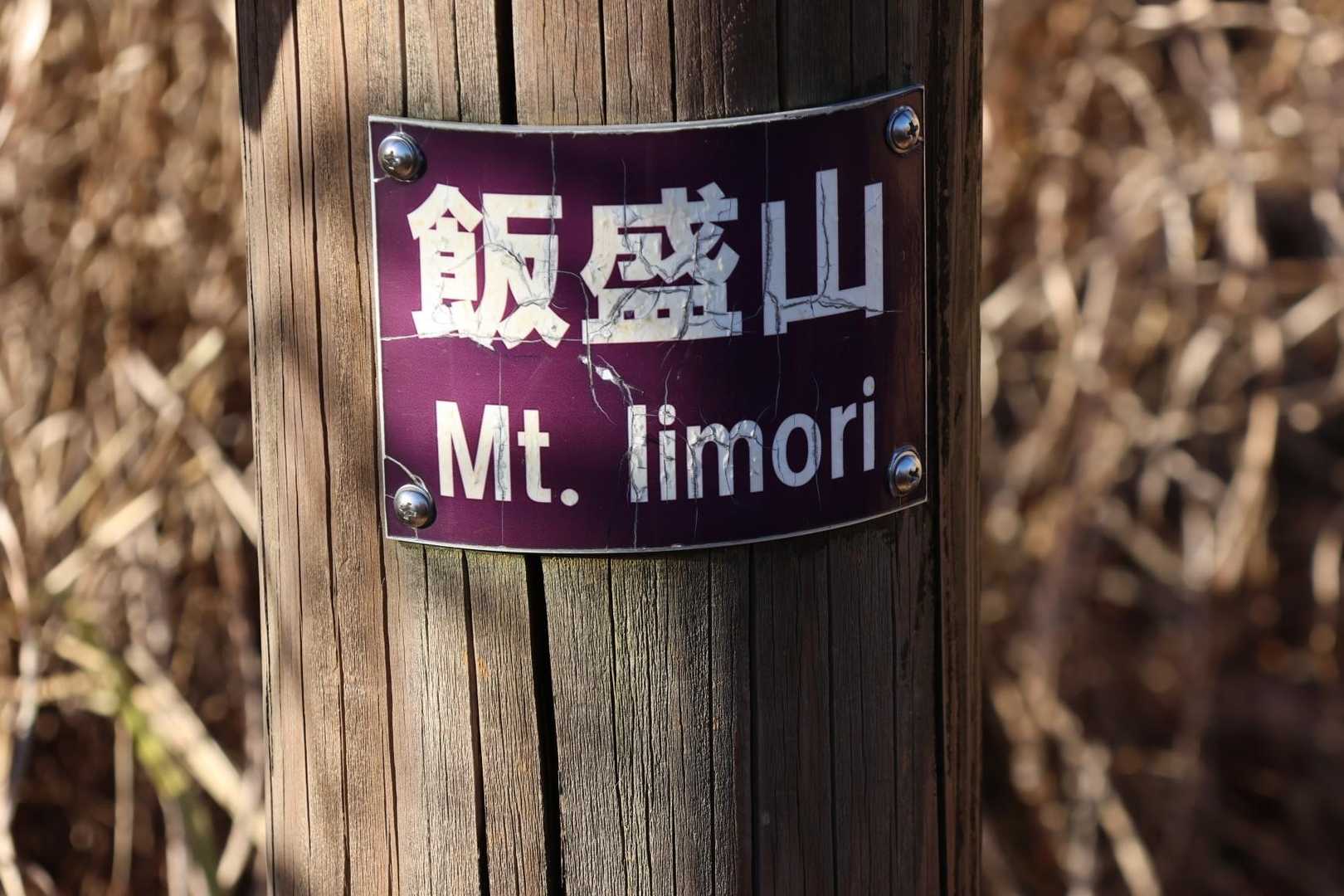 飯盛山