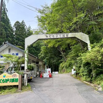 くらがり渓谷。ガスが取れてきました。