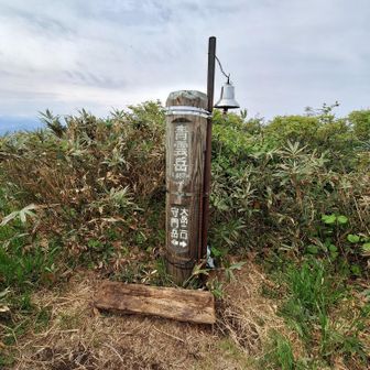 青雲岳到着⛰️