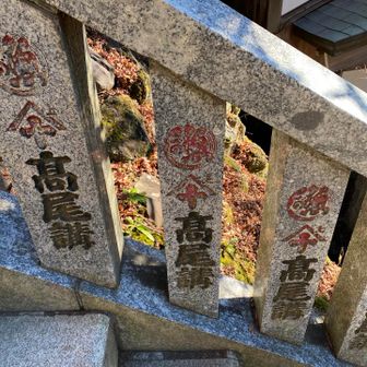 高尾講もあるのね！